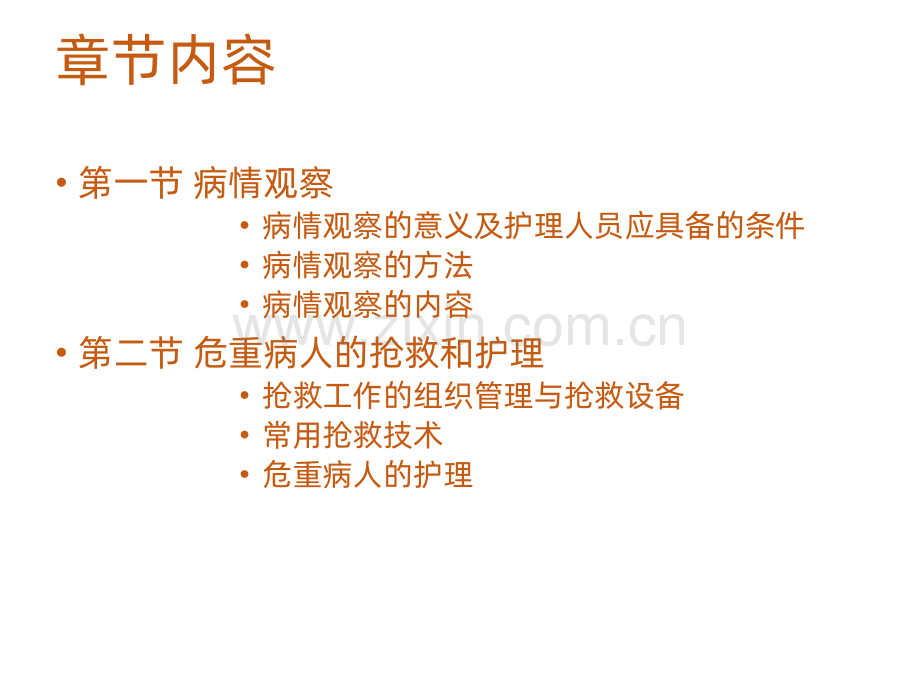 病情观察及危重病人的抢救和护理课件.ppt_第2页