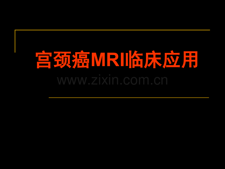 宫颈癌MRI临床应用.ppt_第1页