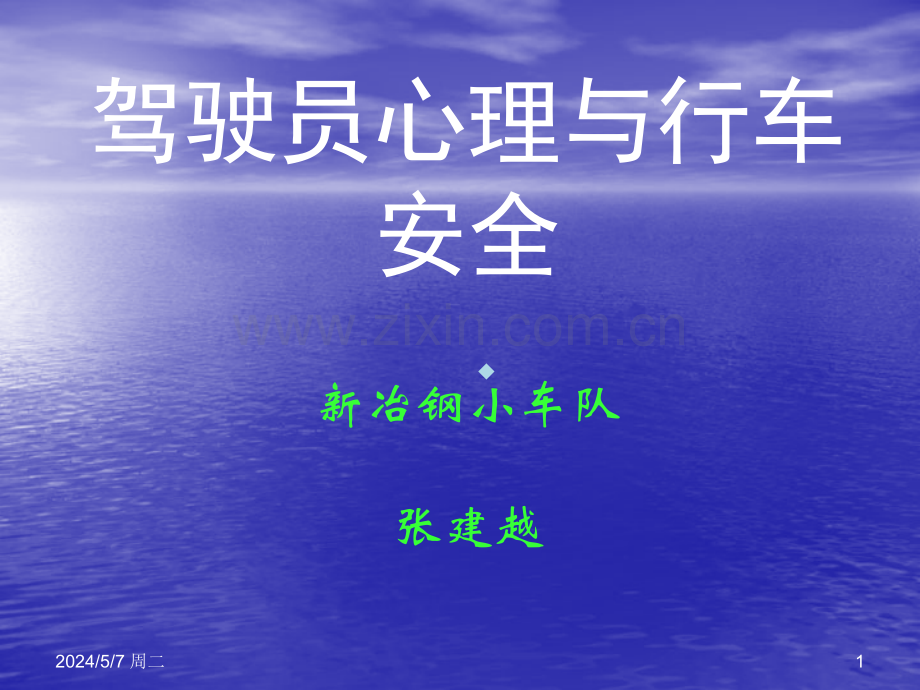 驾驶员心理与行车安全.ppt_第1页