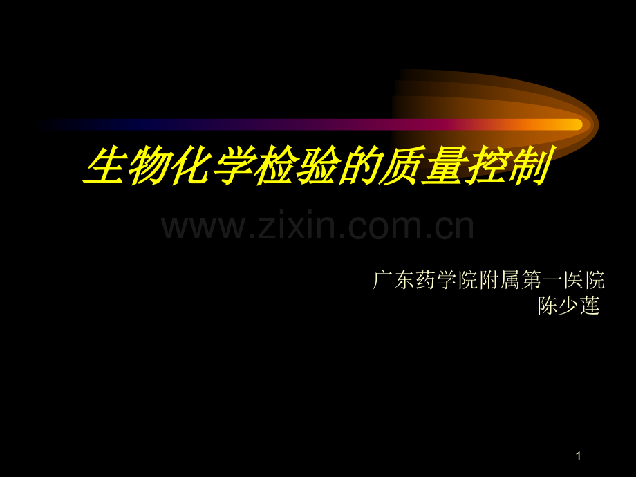 生化检验的质量控制.ppt_第1页