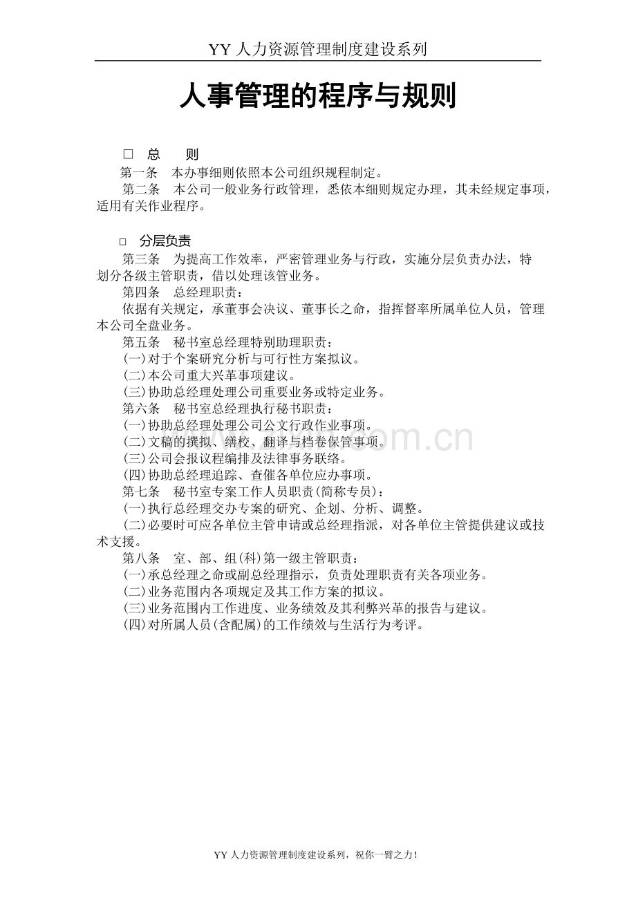 YY人力资源管理制度建设系列-人事处理准则.doc_第1页