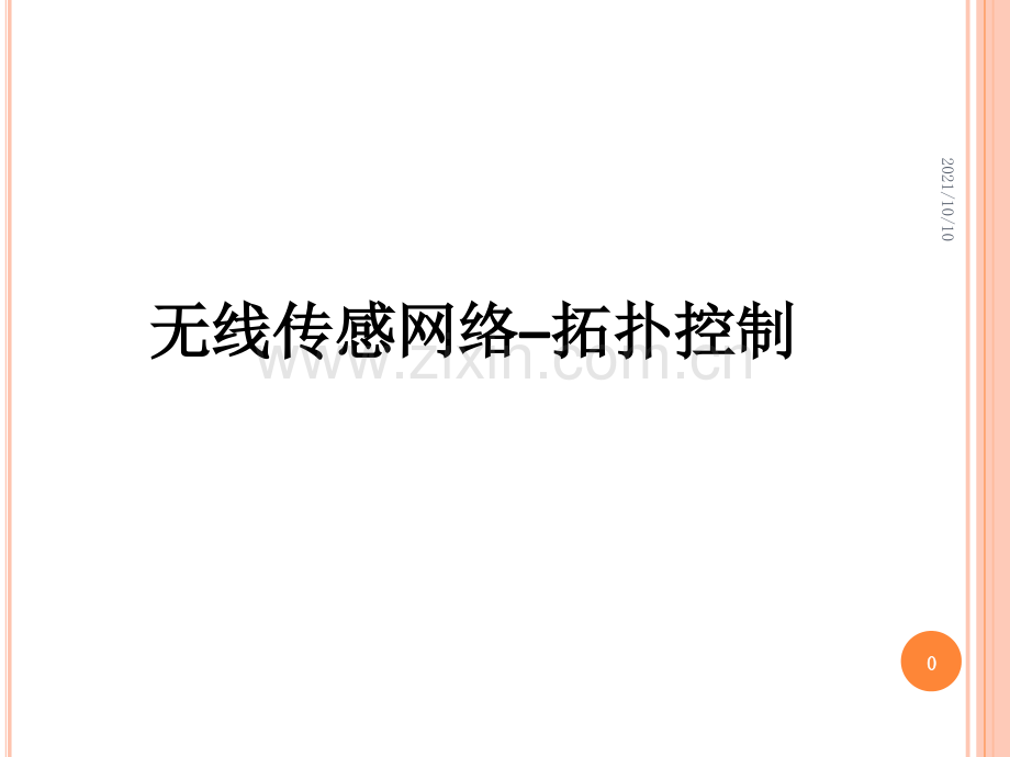 无线传感器网络技术概述拓扑控制.ppt_第1页