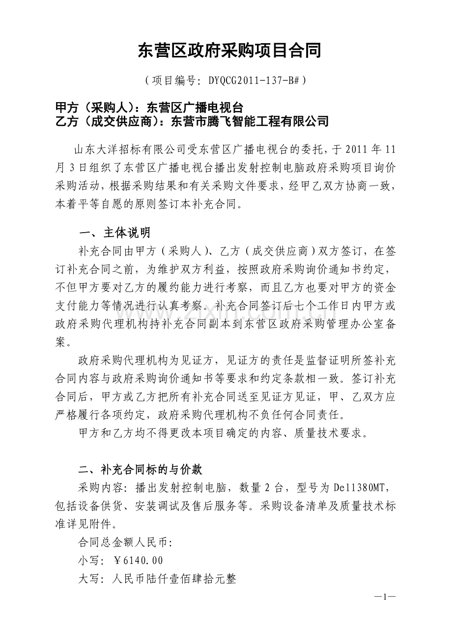 东营区广播电视台播出发射控制电脑政府采购项目询价补充合同.doc_第1页