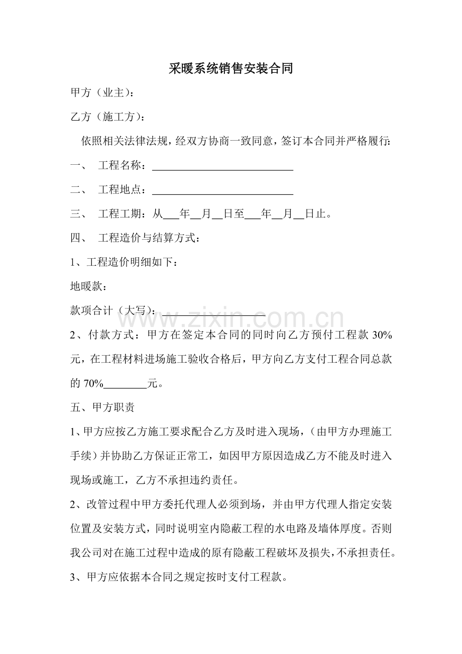 采暖系统销售安装合同.doc_第1页