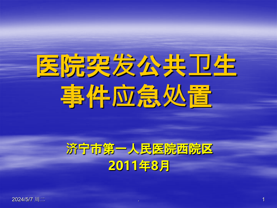 突发公共卫生事件应急处理预案资料.ppt_第1页