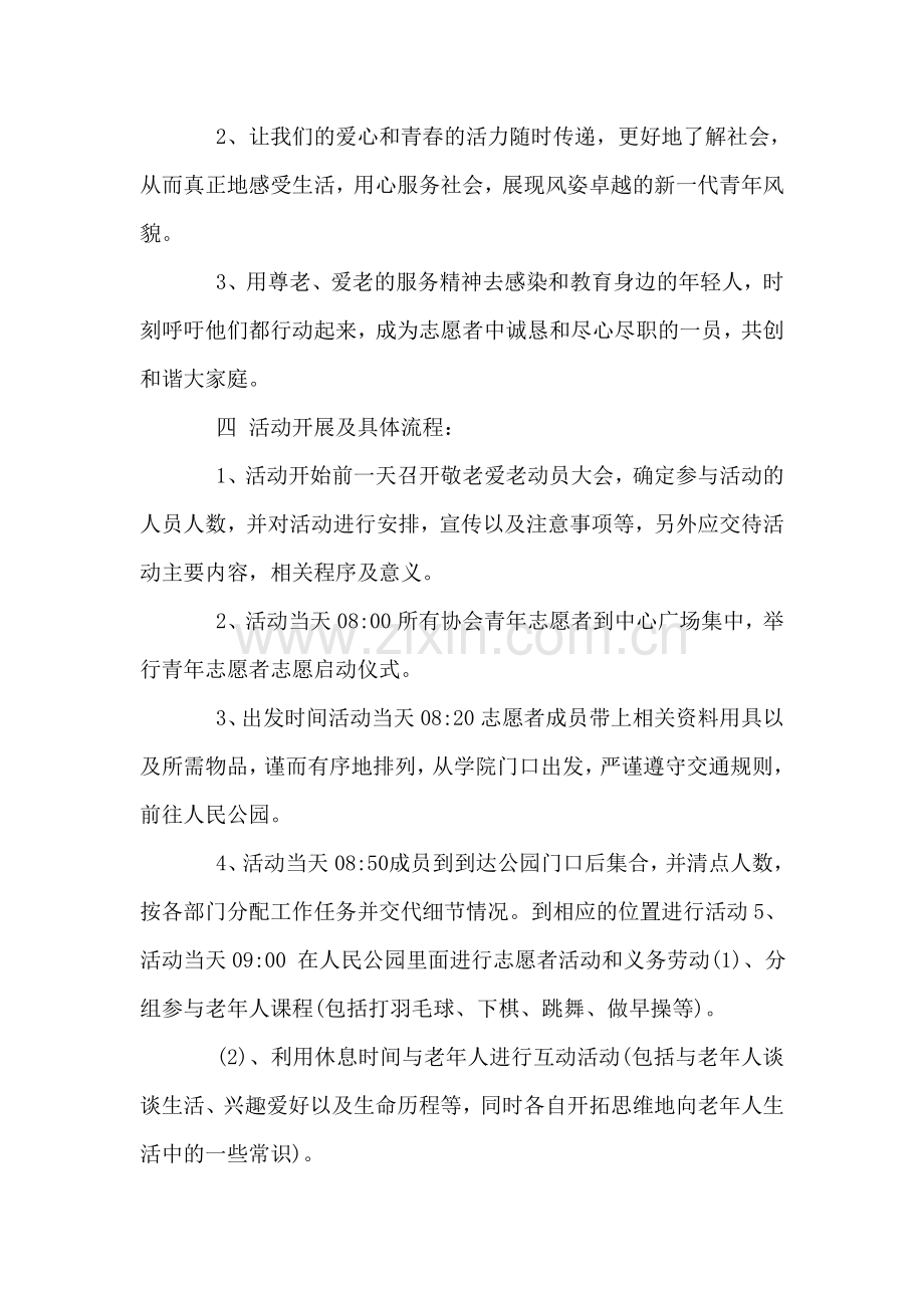 重阳节感恩敬老活动方案.doc_第2页