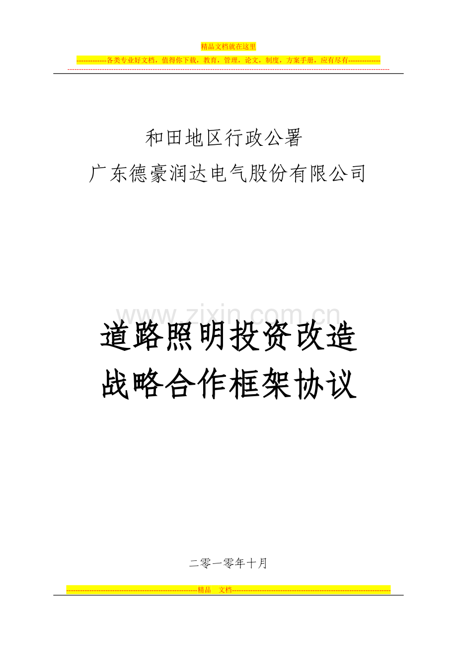 和田行署与广东德豪润达电气股份有限公司-框架协议--2010.1030.doc_第1页