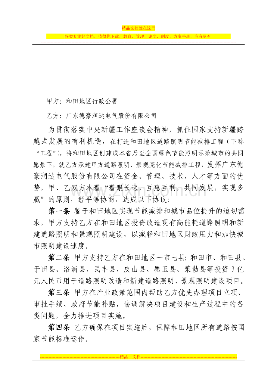 和田行署与广东德豪润达电气股份有限公司-框架协议--2010.1030.doc_第2页