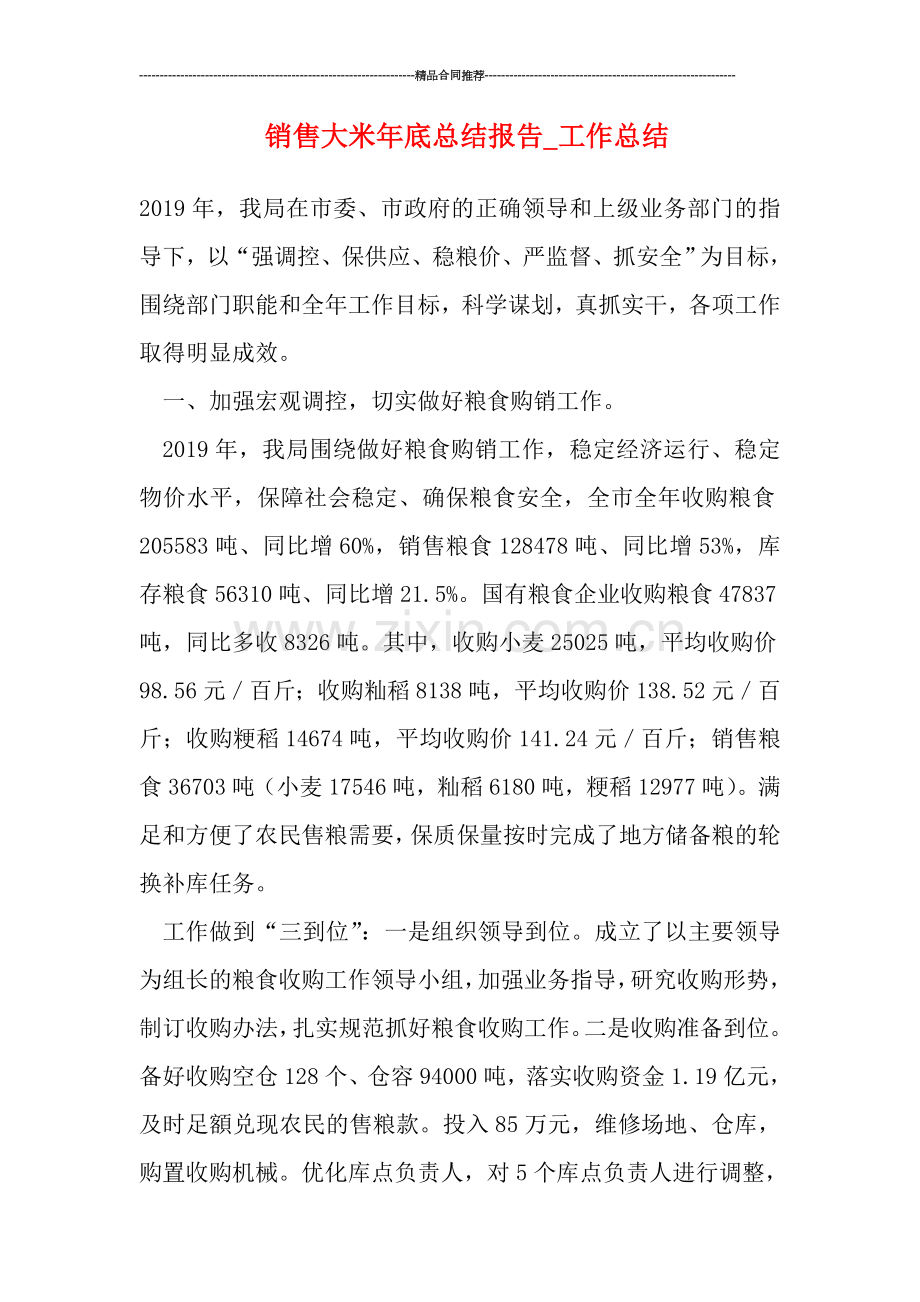 销售大米年底总结报告.doc_第1页