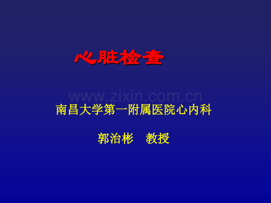 心血管系统体格检查.ppt_第1页