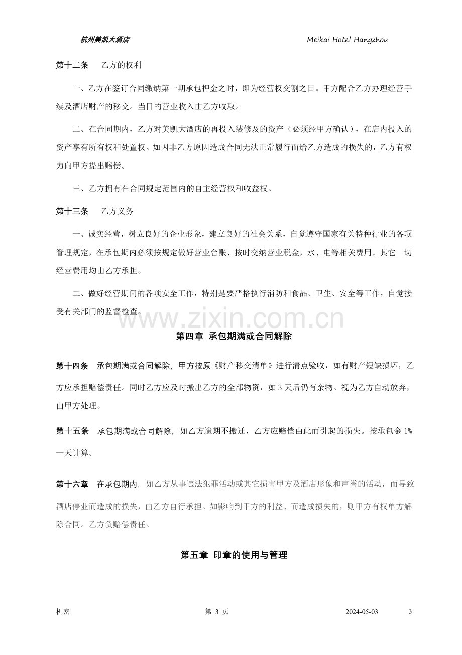 美凯大酒店承包经营合同书.doc_第3页