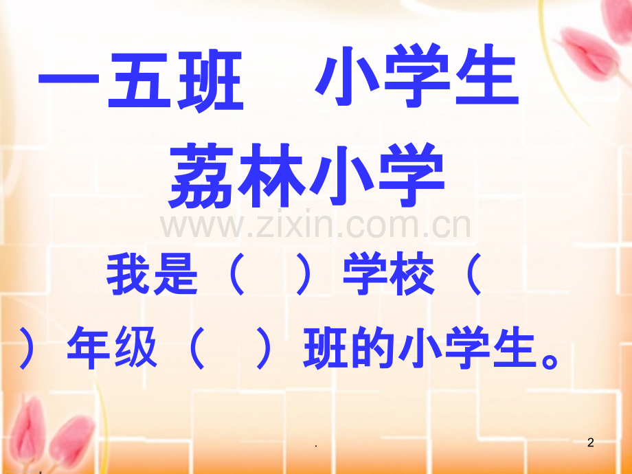 小学一年级入学教育.ppt_第2页