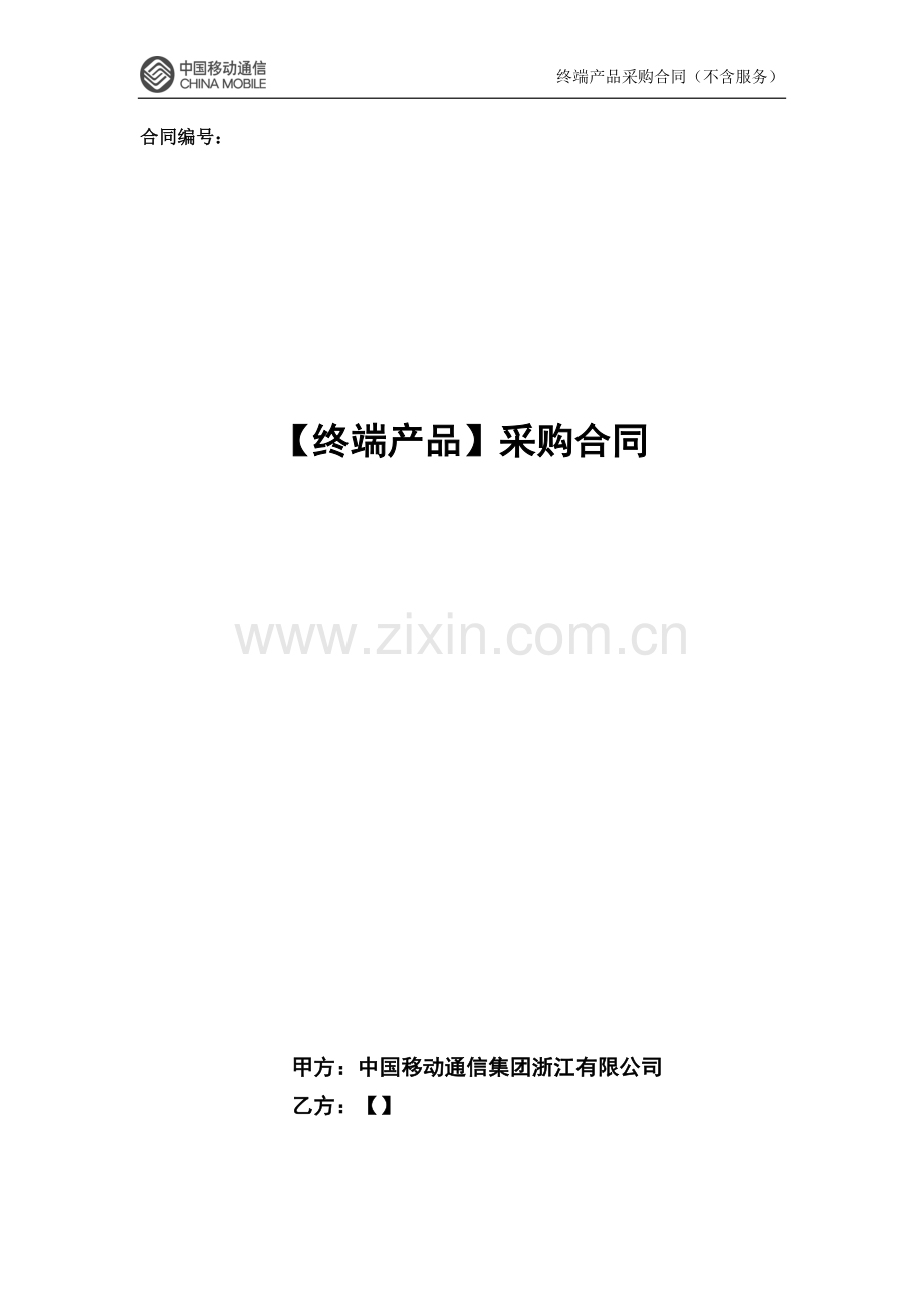 终端产品采购合同.doc_第1页