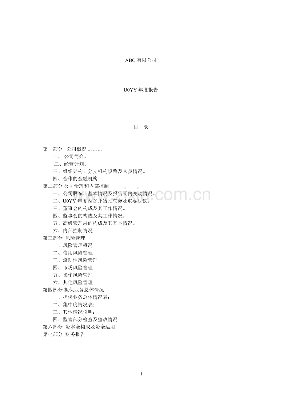 融资性担保公司年度报告.doc_第1页