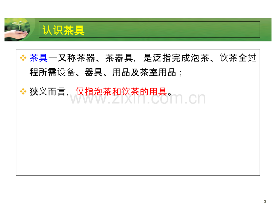 第三章茶具基本知识.ppt_第3页