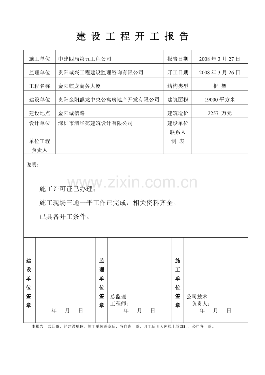 建设工程开工报告.doc_第2页