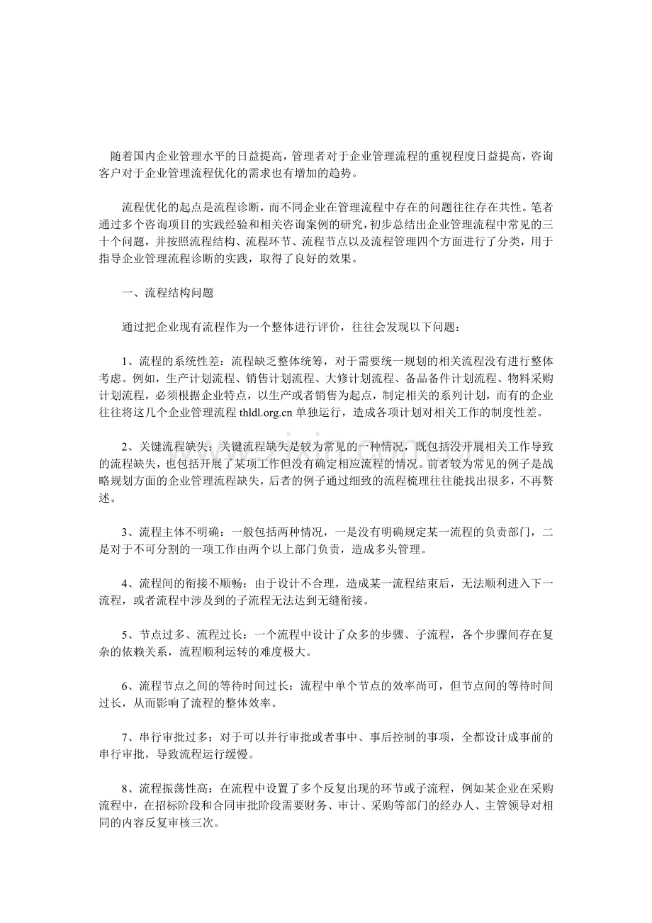 企业管理流程中常见的三十个问题.doc_第1页