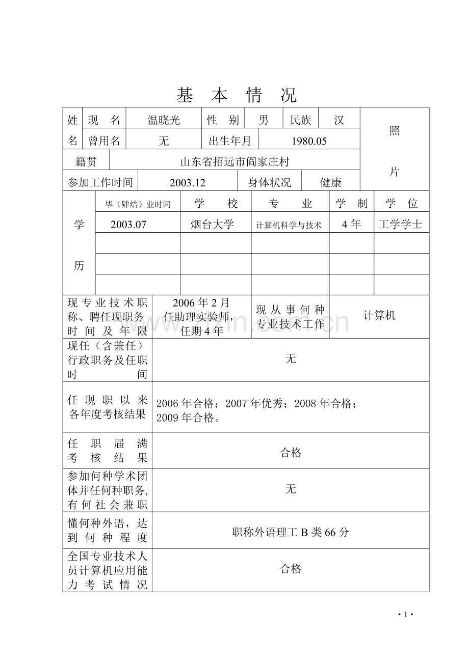 《山东省专业技术职称评审表》填表范本.doc_第3页