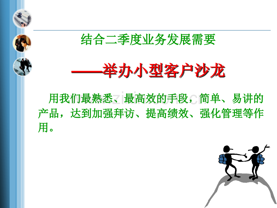 小型客户沙龙经营.ppt_第3页