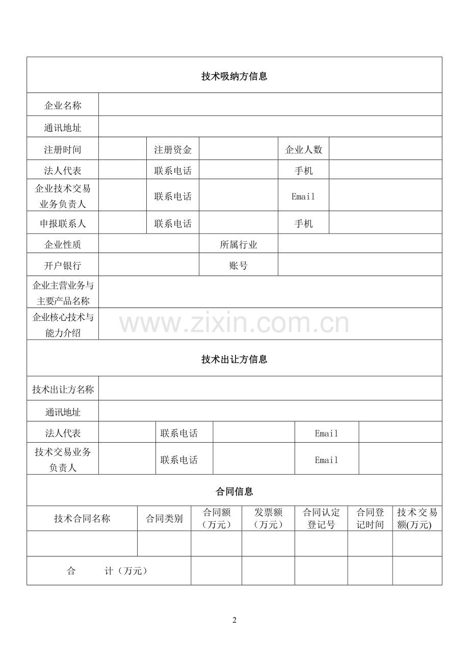 企业技术合同交易补助资金申请表.doc_第2页