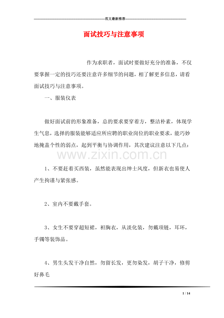 面试技巧与注意事项.doc_第1页