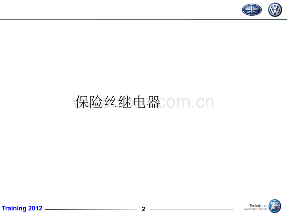 迈腾保险丝故障.ppt_第2页