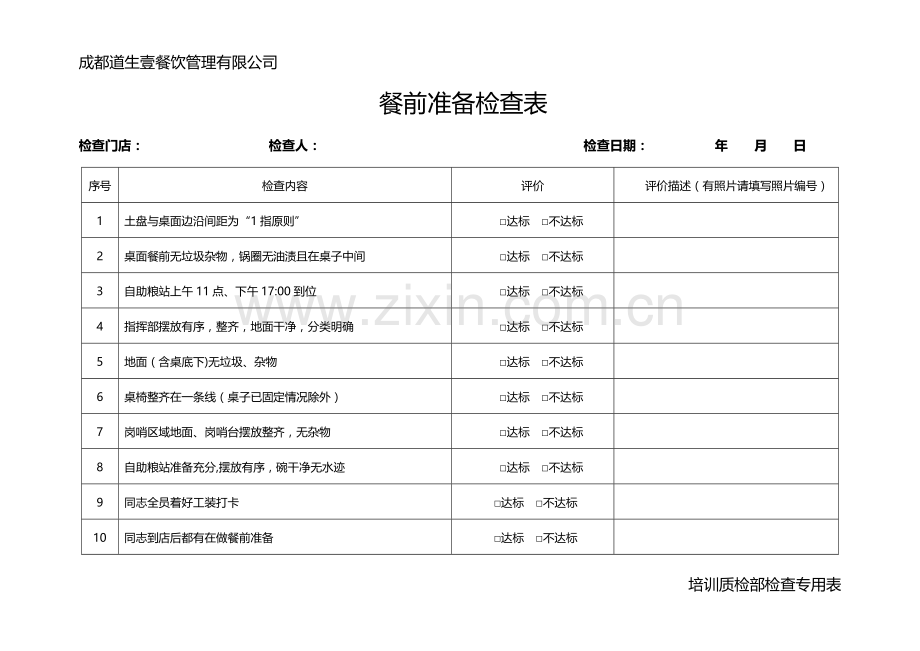 餐饮连锁企业门店巡店检查表.doc_第1页