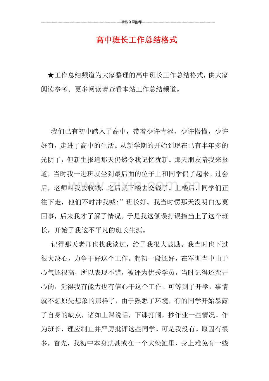 高中班长工作总结格式.doc_第1页