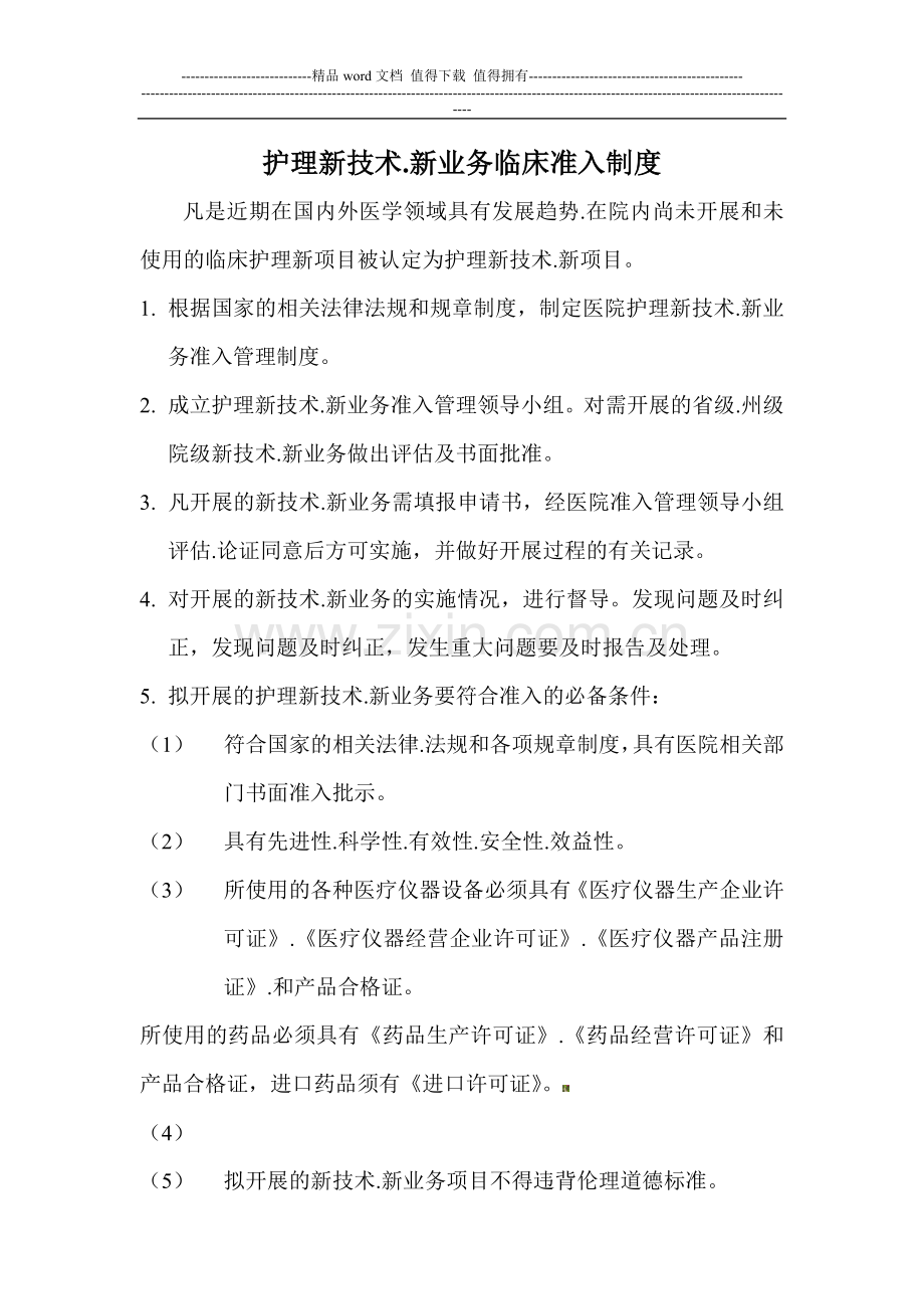 护理新技术新业务临床准入制度.doc_第1页