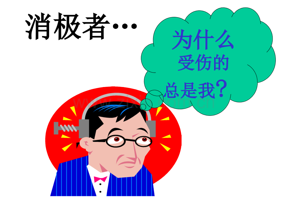 保险公司早会专题态度决定一切.ppt_第3页