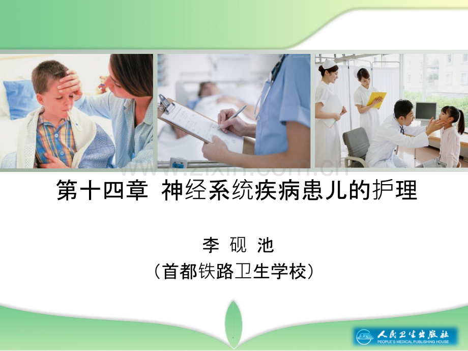 第十四神经系统疾病患儿的护理.ppt_第1页