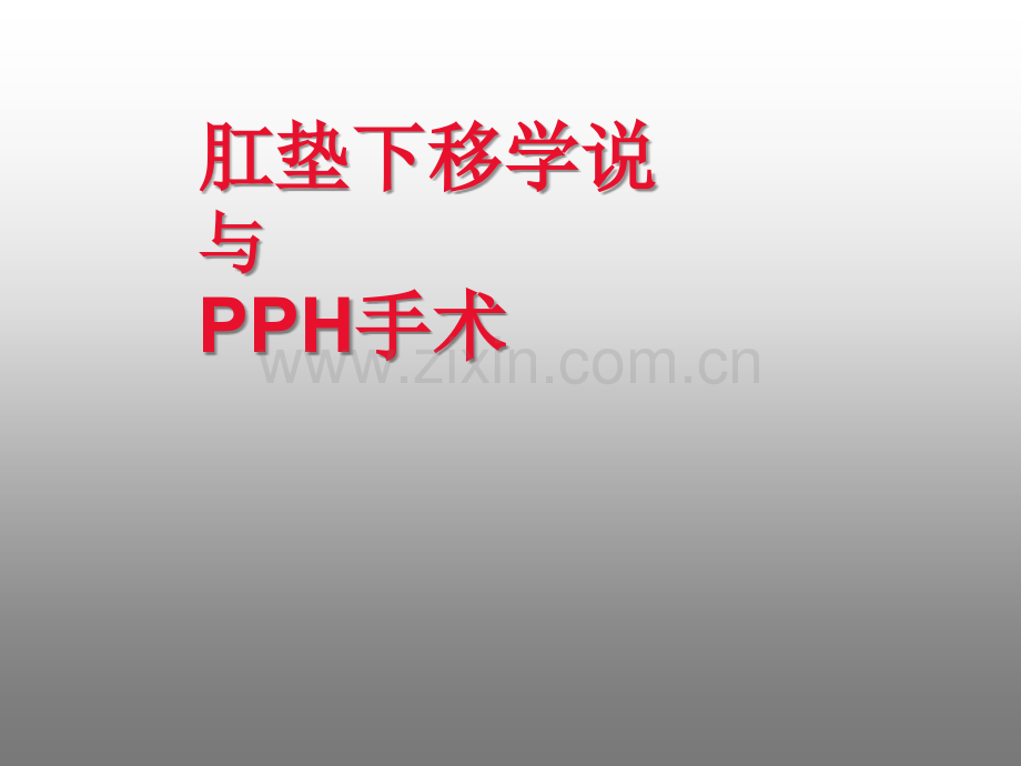 肛垫下移学说与PPH手术.ppt_第1页