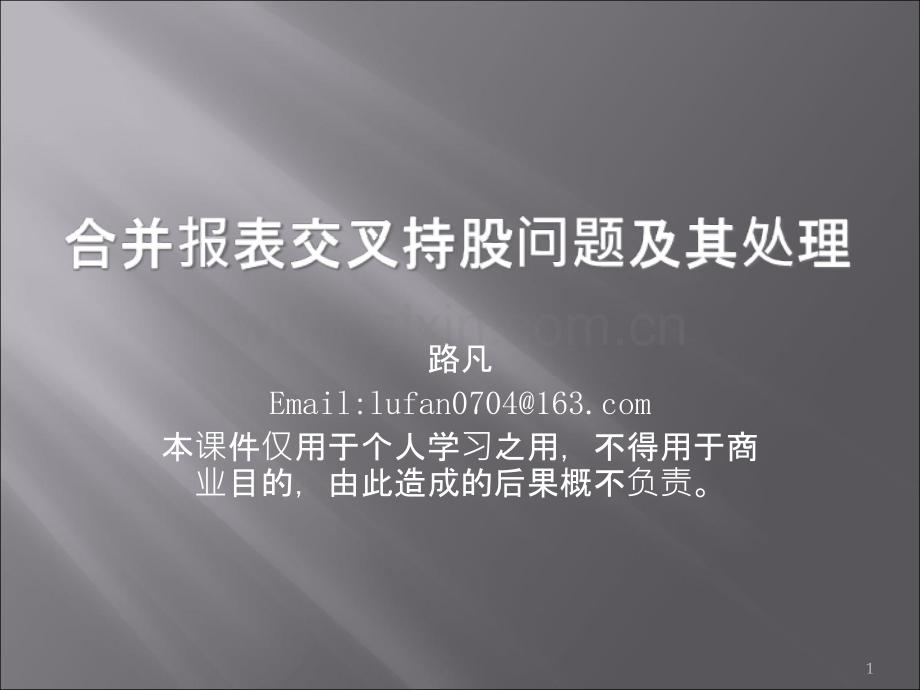 交叉持股问题及其处理.ppt_第1页