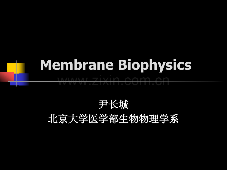 北京大学医学部生物物理学系.ppt_第1页