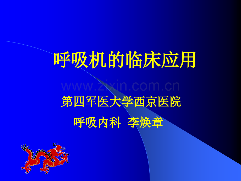 呼吸机的临床应用讲座.ppt_第1页