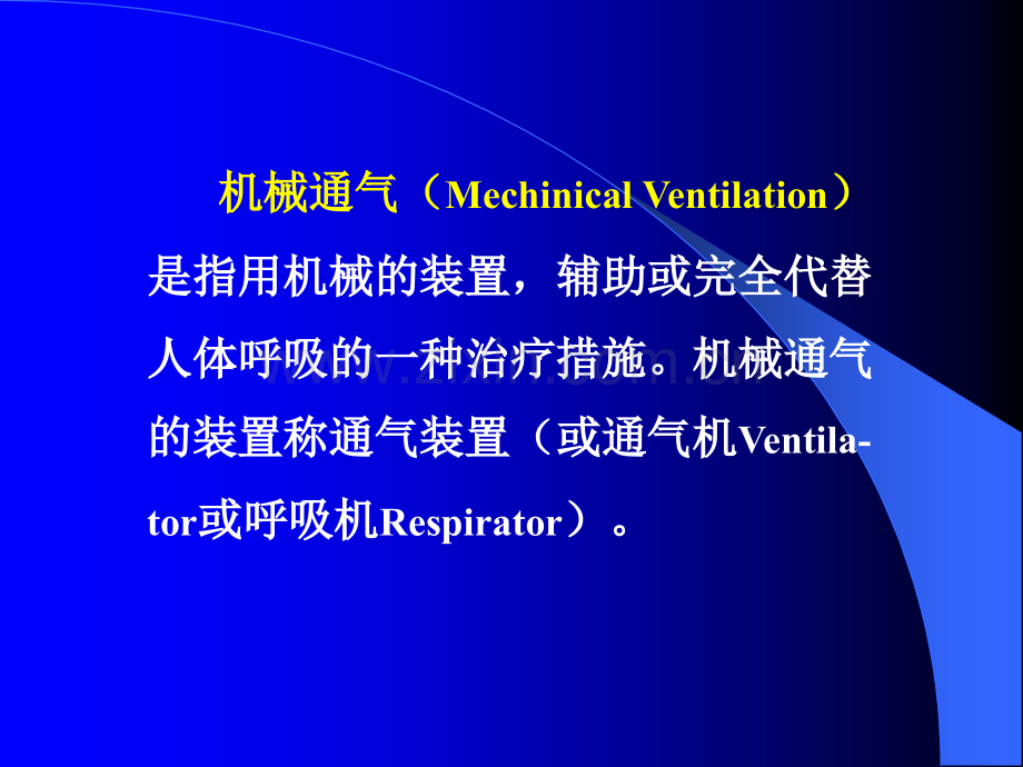 呼吸机的临床应用讲座.ppt_第2页