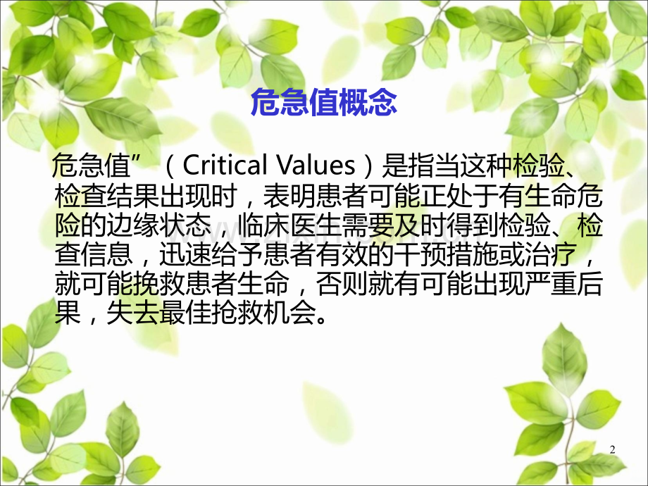 护理不良事件及危急值报告流程.ppt_第2页