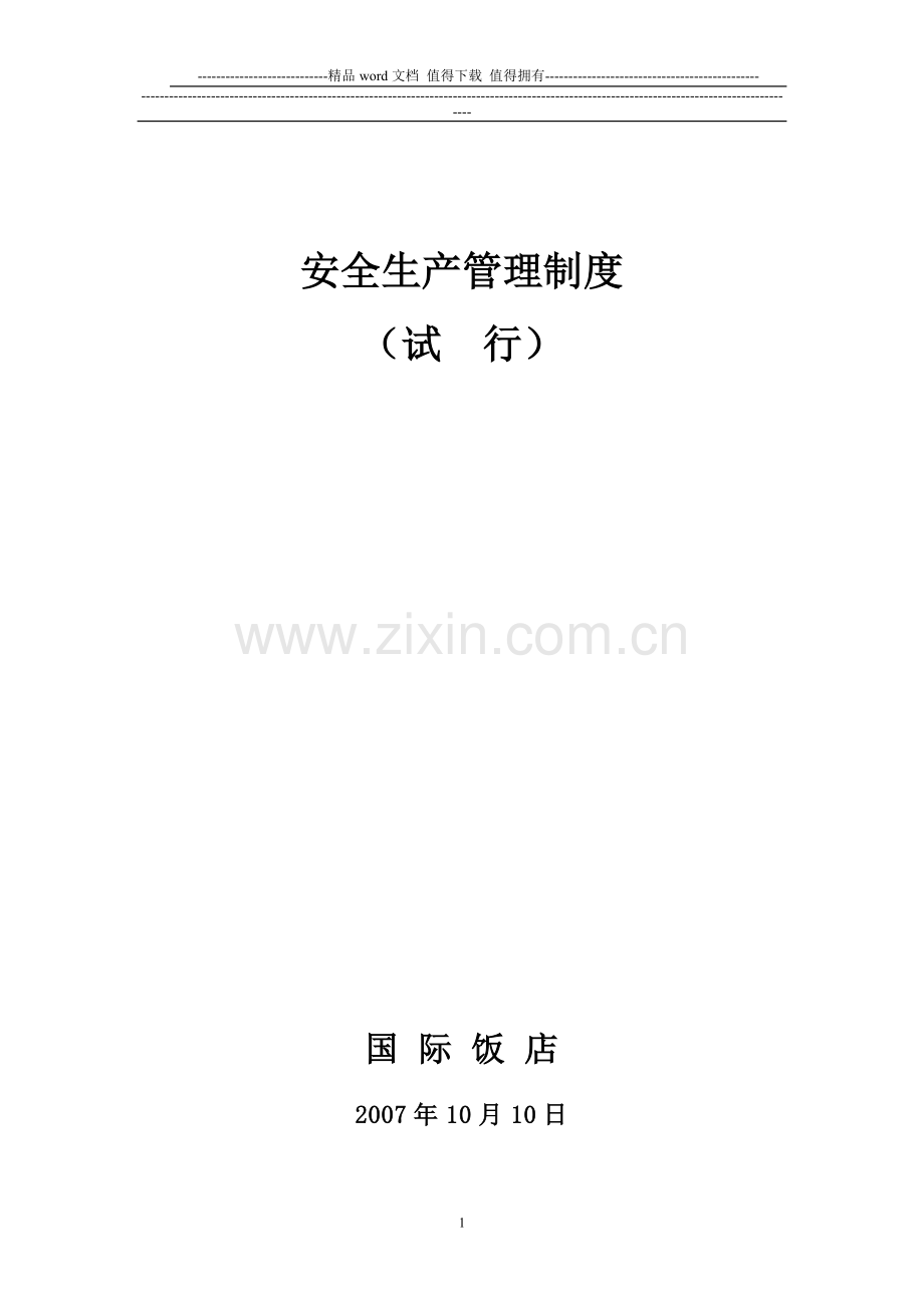 关于下发安全生产管理制度(试行).doc_第2页