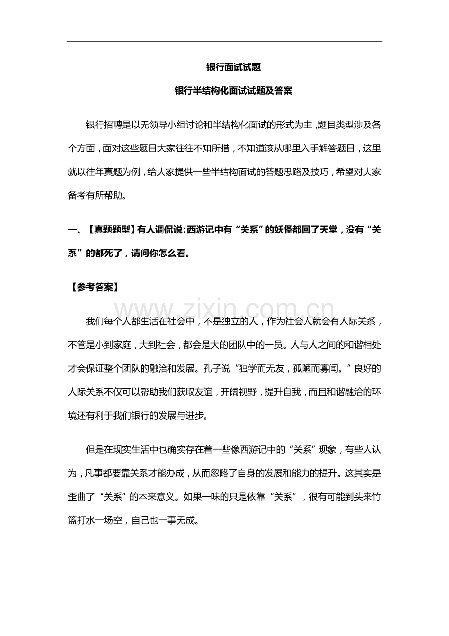 银行半结构化面试试题及答案.doc_第1页