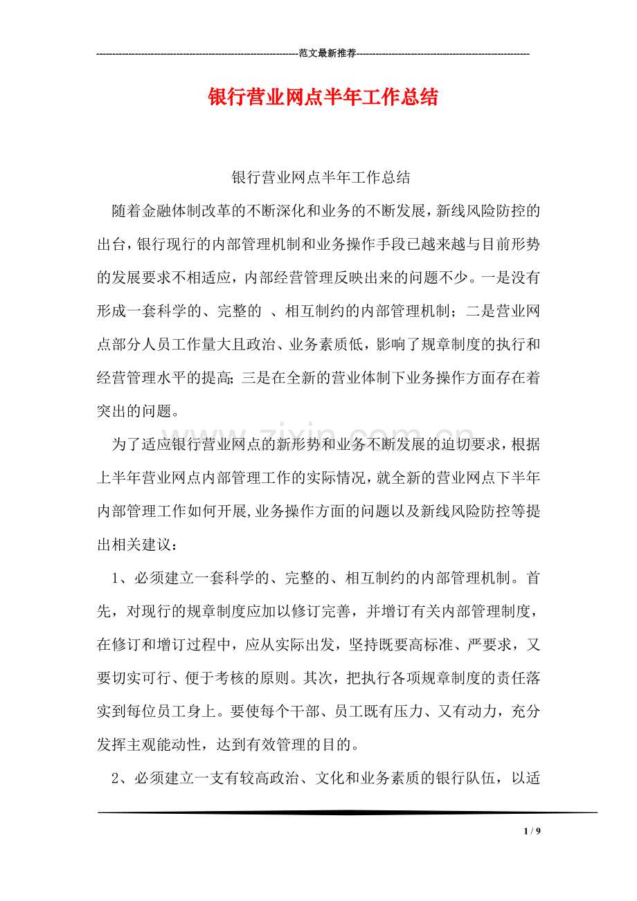 银行营业网点半年工作总结.doc_第1页