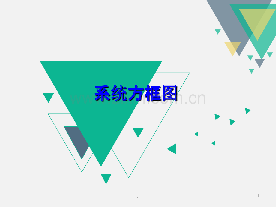 信号与系统系统框图.ppt_第1页