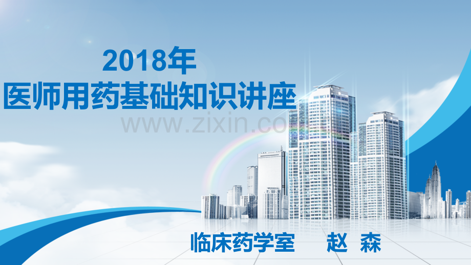 2018年医师用药基础知识讲座.ppt_第1页