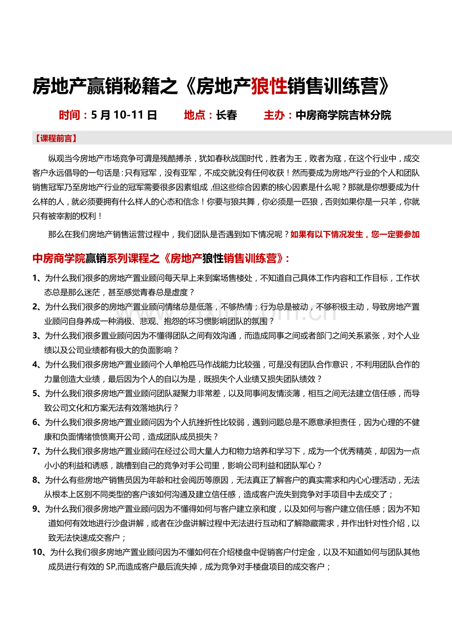 房地产培训：5月10-11日(长春)房地产销售秘籍之《房地产狼性销售训练营地》-中房商学院.doc_第1页