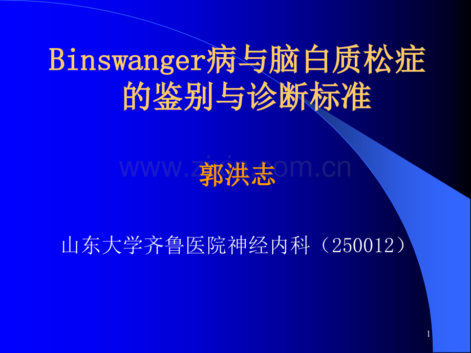 Binswanger脑病与脑白质疏松的鉴别与诊断(修改后).ppt--(恢复).ppt_第1页