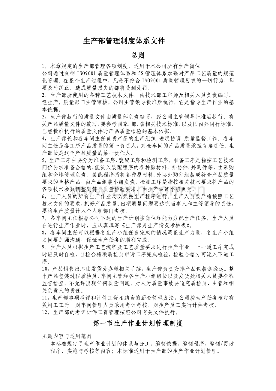 生产部管理制度体系文件.doc_第1页