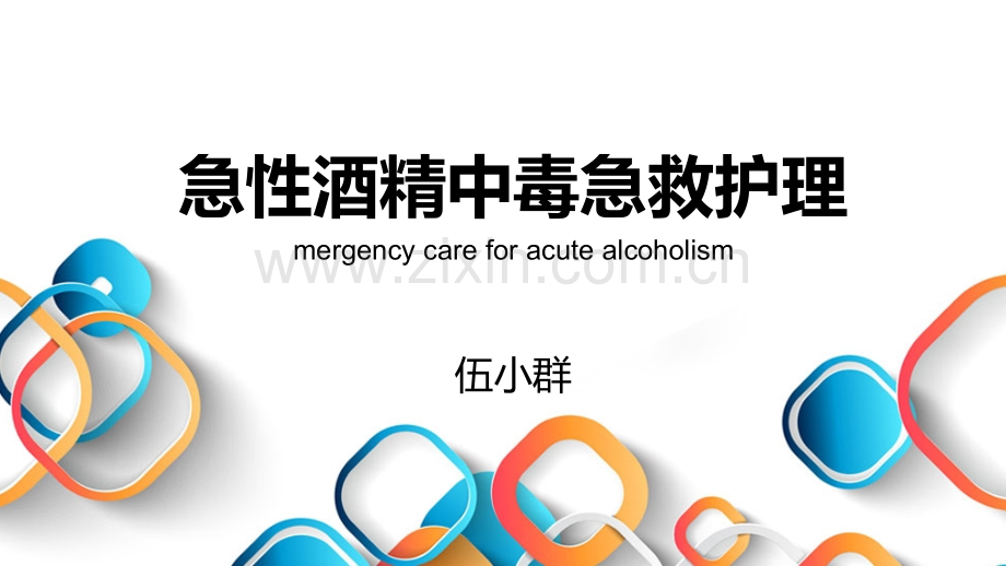 急性酒精中毒急救护理.ppt_第1页