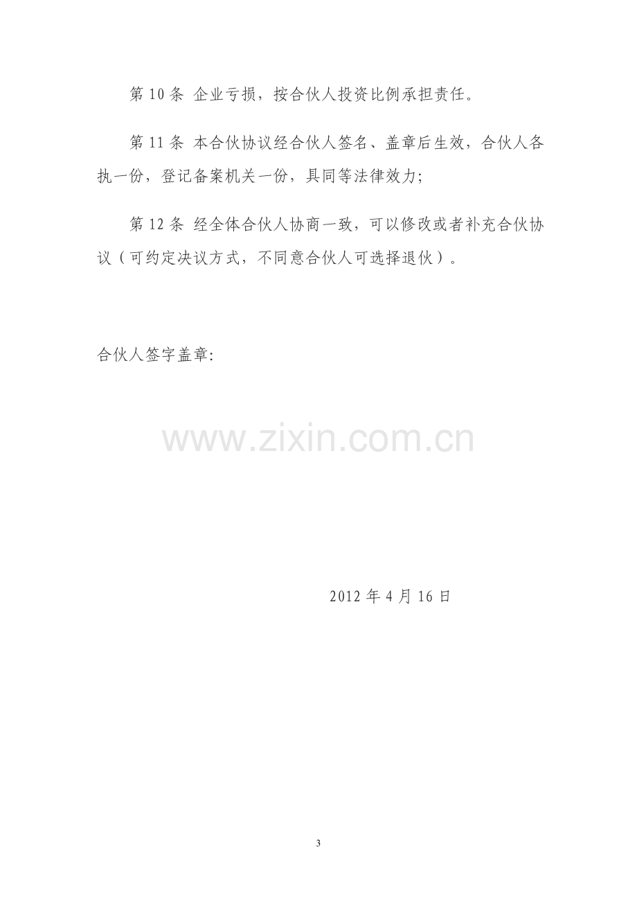 汽车合伙经营协议书.doc_第3页