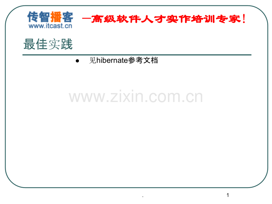 传智播客hibernate.ppt_第1页