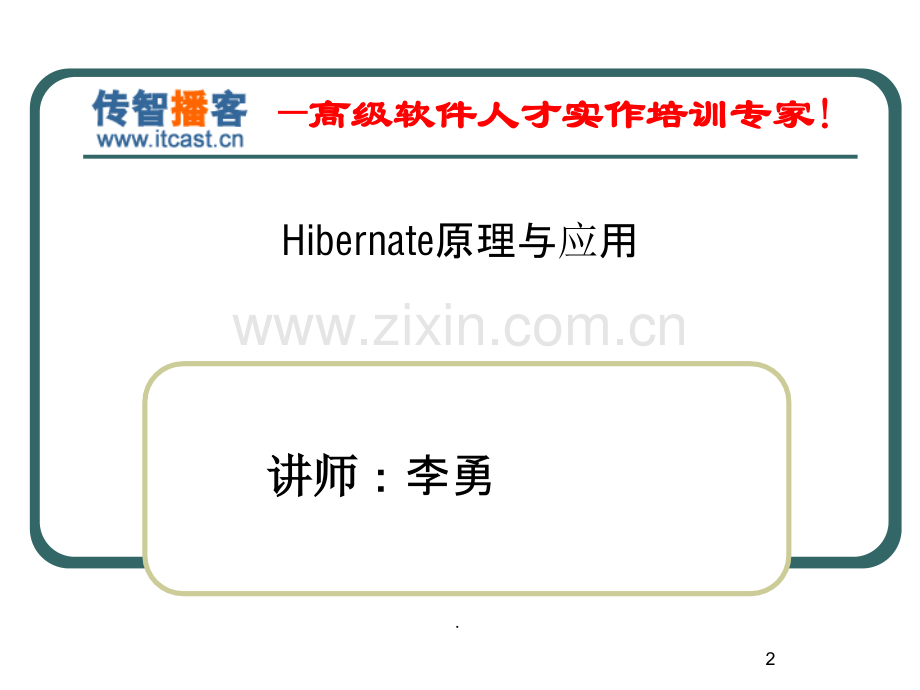 传智播客hibernate.ppt_第2页