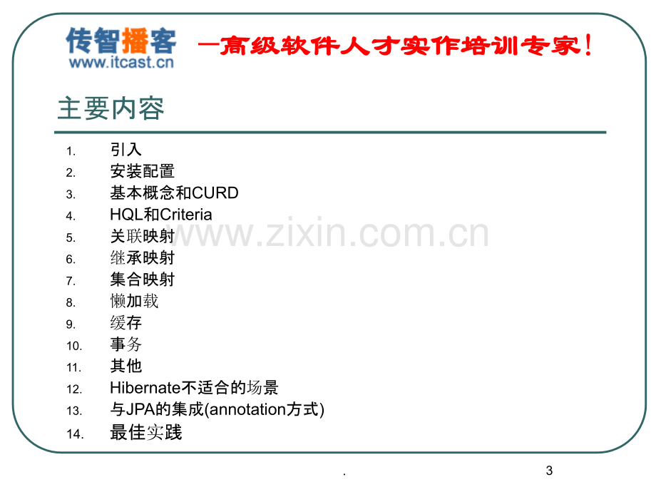 传智播客hibernate.ppt_第3页